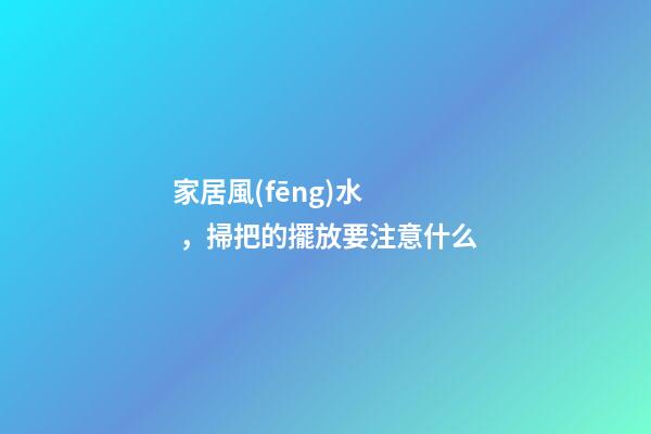 家居風(fēng)水，掃把的擺放要注意什么